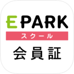 eparkスクール会員証
